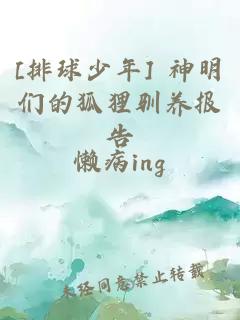 [排球少年] 神明們的狐貍馴養報告