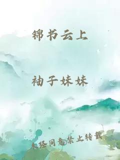 錦書云上