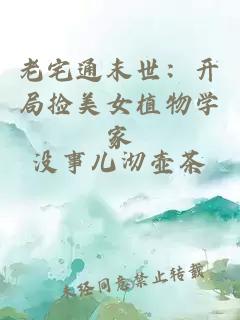 老宅通末世：開局撿美女植物學家