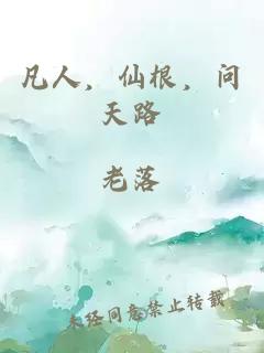 凡人，仙根，問天路