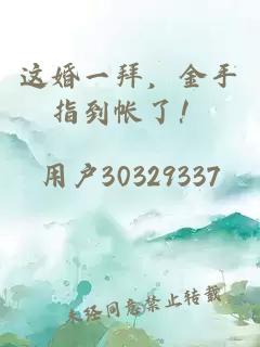 這婚一拜,金手指到帳了!