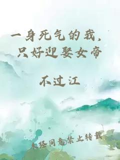 一身死氣的我，只好迎娶女帝