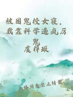 被困鬼校女寢，我靠科學逼瘋厲鬼