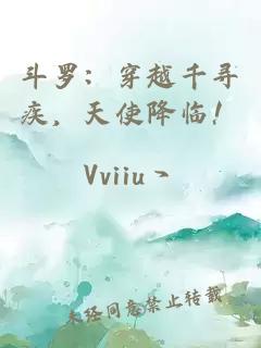 斗羅：穿越千尋疾，天使降臨！