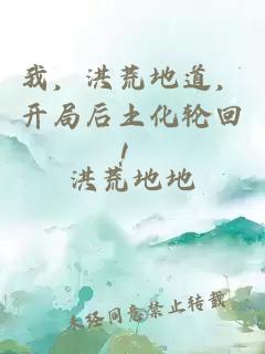 我，洪荒地道，開局后土化輪回！