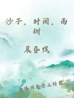 沙子，時(shí)間，雨樹