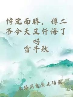 恃寵而驕，傅二爺今天又懺悔了嗎