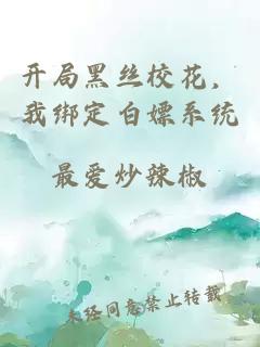 開局黑絲校花,我綁定白嫖系統(tǒng)
