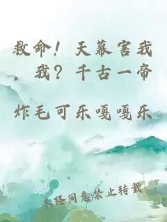 救命！天幕害我，我？千古一帝
