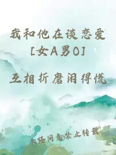 我和他在談戀愛[女A男O]