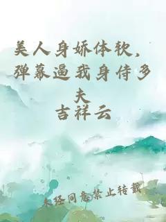 美人身嬌體軟，彈幕逼我身侍多夫