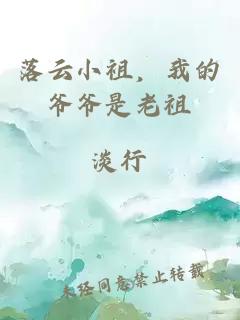 落云小祖，我的爺爺是老祖