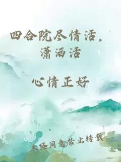 四合院盡情活，瀟灑活