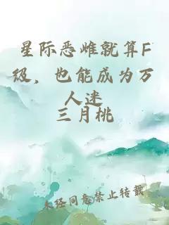 星際惡雌就算F級，也能成為萬人迷