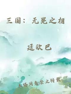 三國：無冕之相