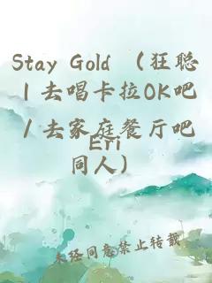 Stay Gold （狂聰｜去唱卡拉OK吧／去家庭餐廳吧同人）