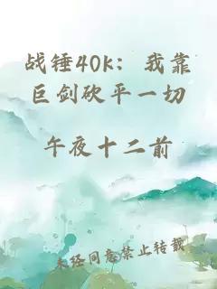 戰錘40k:我靠巨劍砍平一切