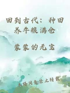 回到古代：種田養牛糧滿倉