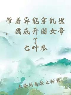 帶著異能穿亂世，我成開(kāi)國(guó)女帝了