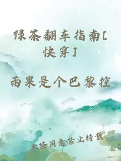 綠茶翻車指南[快穿]