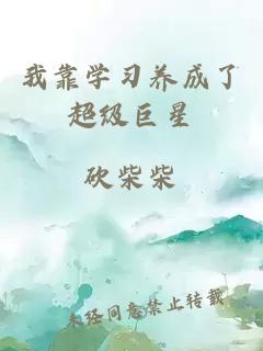 我靠學(xué)習(xí)養(yǎng)成了超級巨星