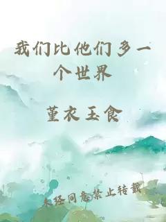 我們比他們多一個世界