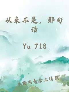 從來不是，那句話