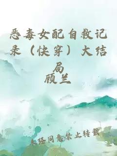 惡毒女配自救記錄(快穿)大結(jié)局