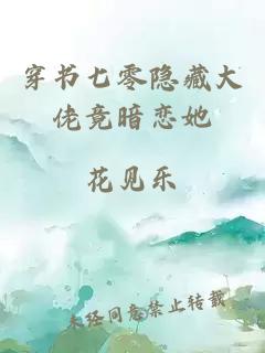 穿書七零隱藏大佬竟暗戀她