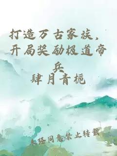 打造萬古家族,開局獎勵極道帝兵