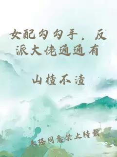 女配勾勾手,反派大佬通通有