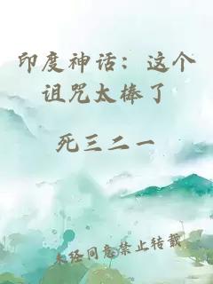 印度神話：這個詛咒太棒了