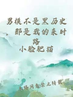 男模不是黑歷史,那是我的來時路