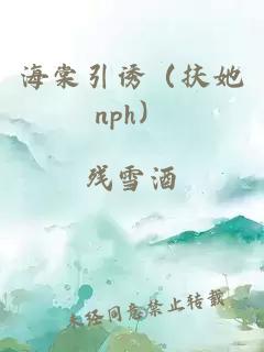 海棠引誘(扶她nph)
