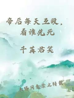 帝后每天互毆,看誰先死