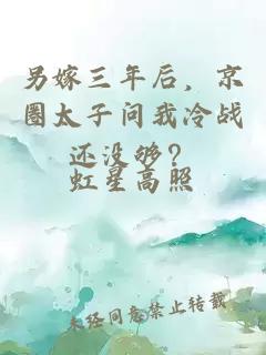 另嫁三年后，京圈太子問我冷戰還沒夠？