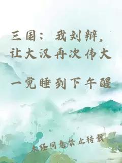 三國：我劉辯，讓大漢再次偉大