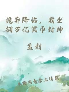 詭異降臨，我坐擁萬億冥幣封神