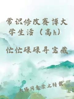 常識修改賽博大學(xué)生活（高h(yuǎn)）