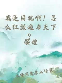 我是囚犯?。≡趺醇t顏遍布天下？