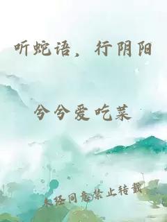 聽蛇語，行陰陽