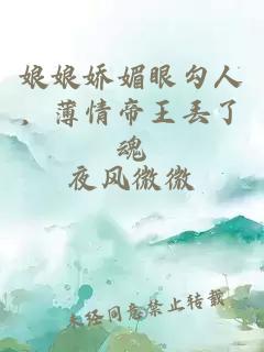 娘娘嬌媚眼勾人，薄情帝王丟了魂