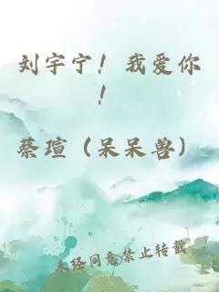 劉宇寧！我愛(ài)你！