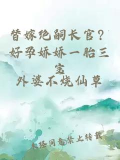 替嫁絕嗣長官?好孕嬌嬌一胎三寶