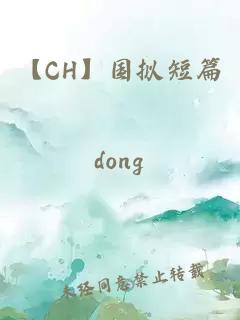 【CH】國擬短篇