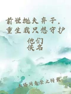 前世拋夫棄子，重生我只想守護他們