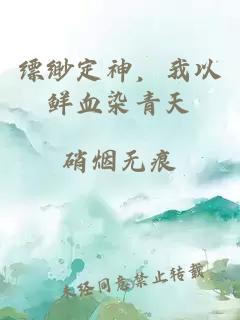 縹緲定神，我以鮮血染青天