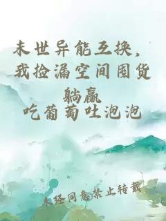 末世異能互換，我撿漏空間囤貨躺贏