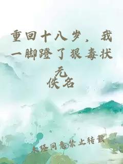 重回十八歲,我一腳蹬了狠毒狀元