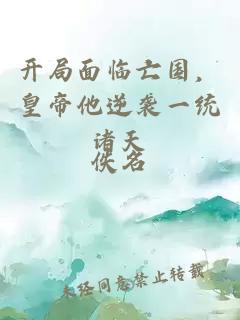 開局面臨亡國，皇帝他逆襲一統諸天